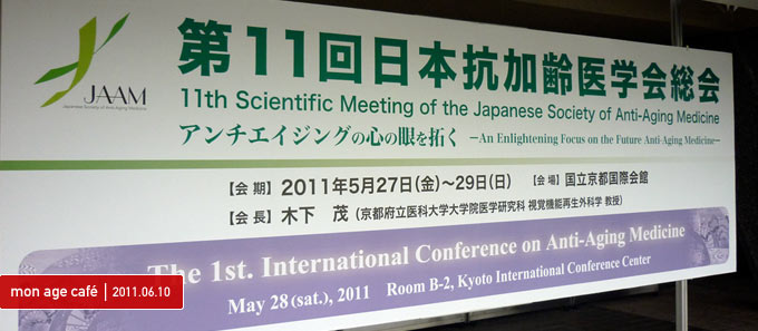 第11回日本抗加齢医学会総会に行ってきました。